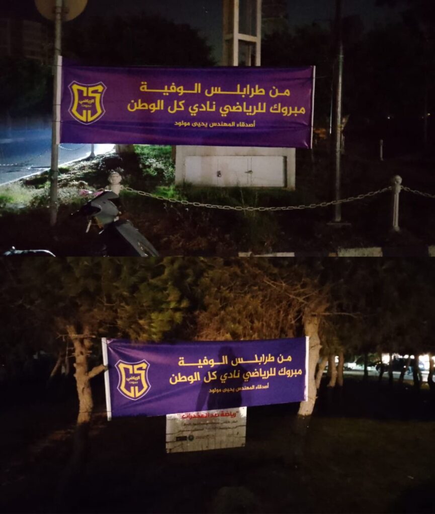 طرابلس تحتفل بفوز نادي الرياضي بيروت ببطولة لبنان لكرة السلة