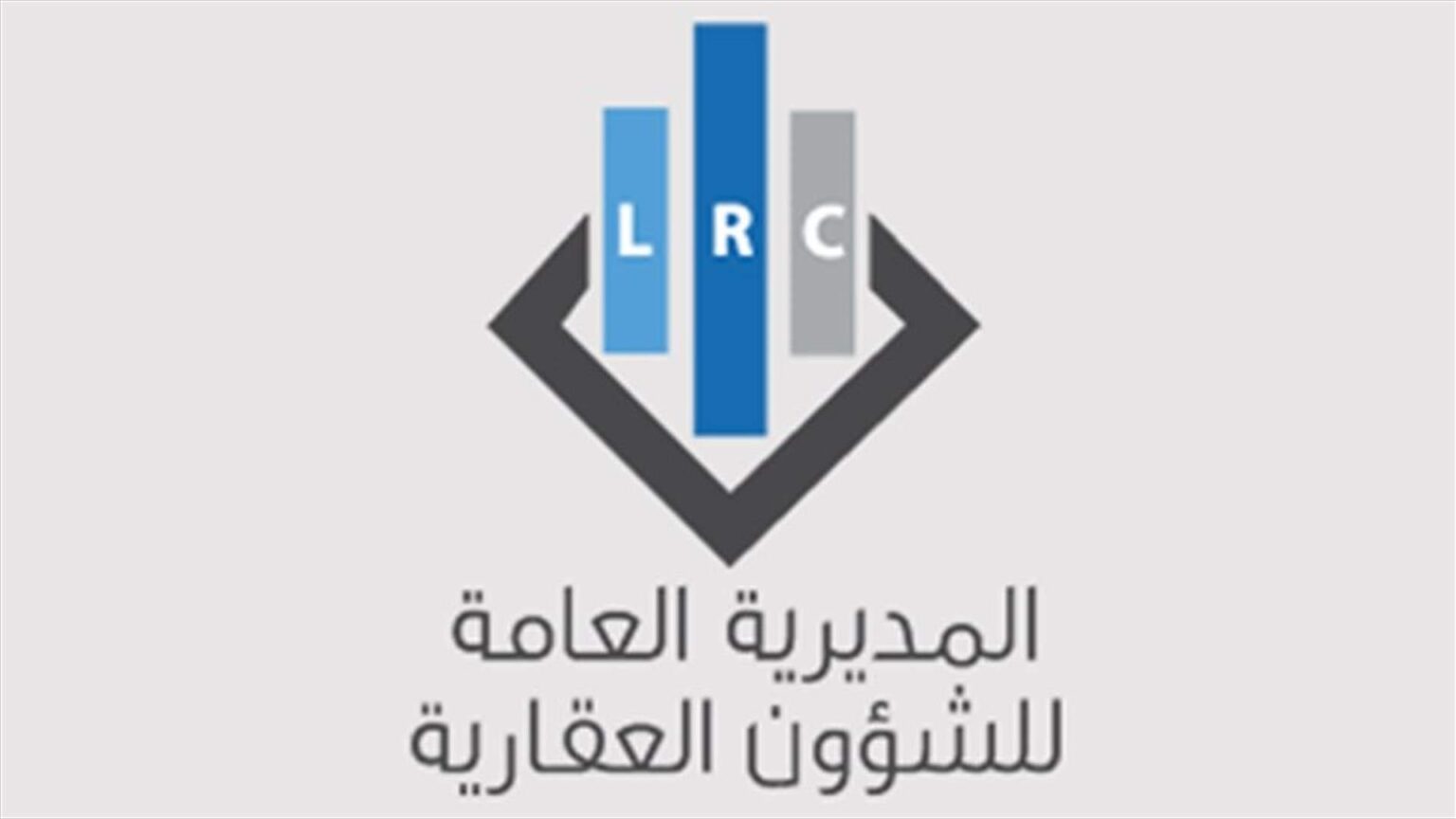 المديرية العامة للشؤون العقارية: تعديل برنامج العمل في امانة سجل عاليه لشهر أب 2025