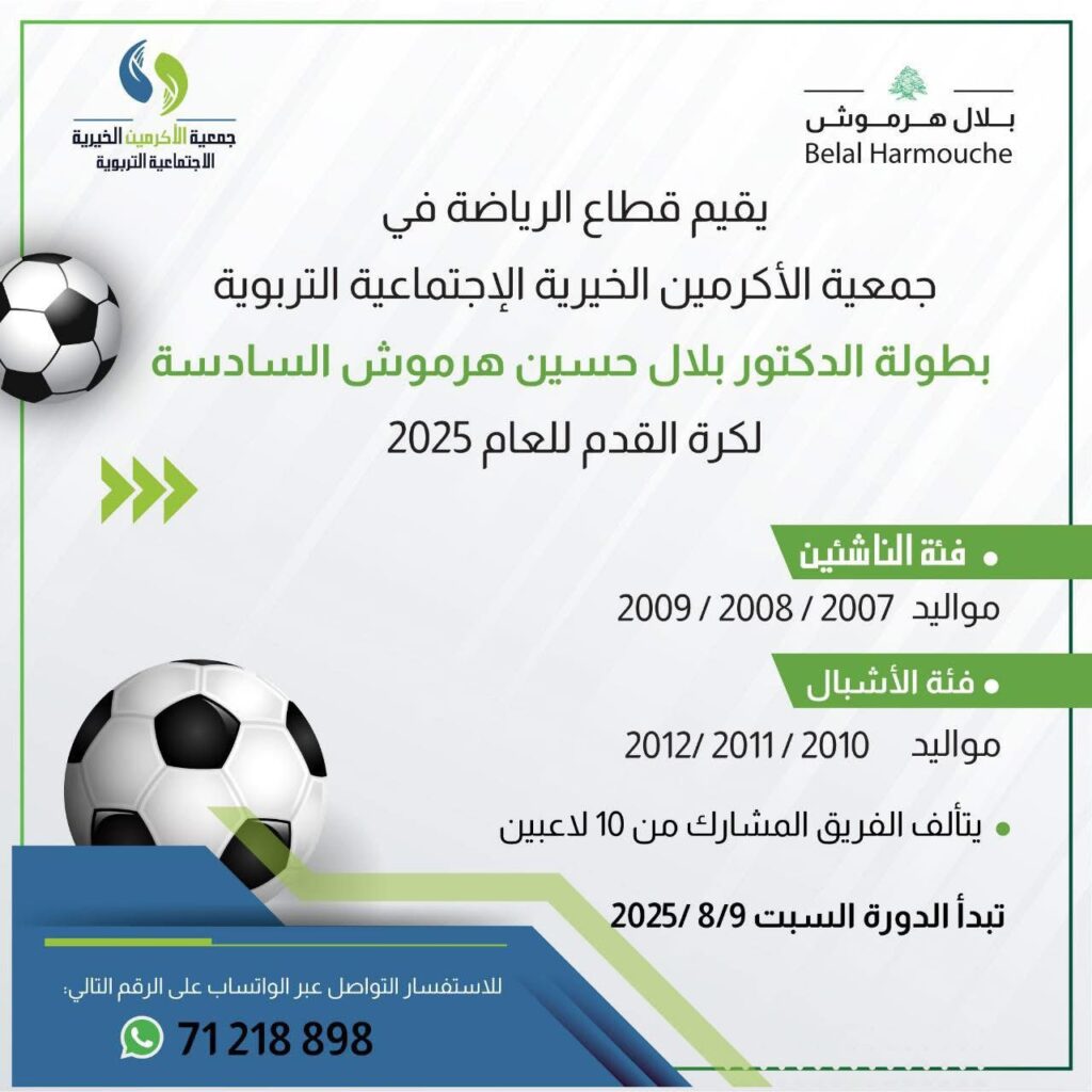 انطلاق بطولة الدكتور بلال حسين هرموش السادسة لكرة القدم لعام 2025 في الضنية!