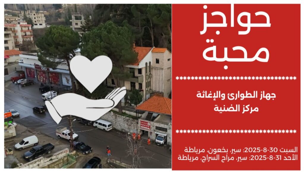 حدّك لآخر نفس..حواجز محبّة لدعم جهاز الطوارئ والإغاثة في الضنية