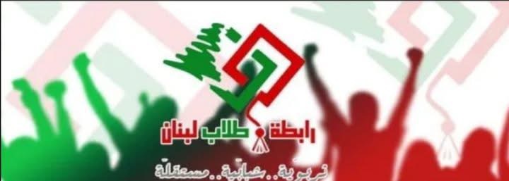 بيان إعلامي صادر عن رابطة طلاب لبنان!