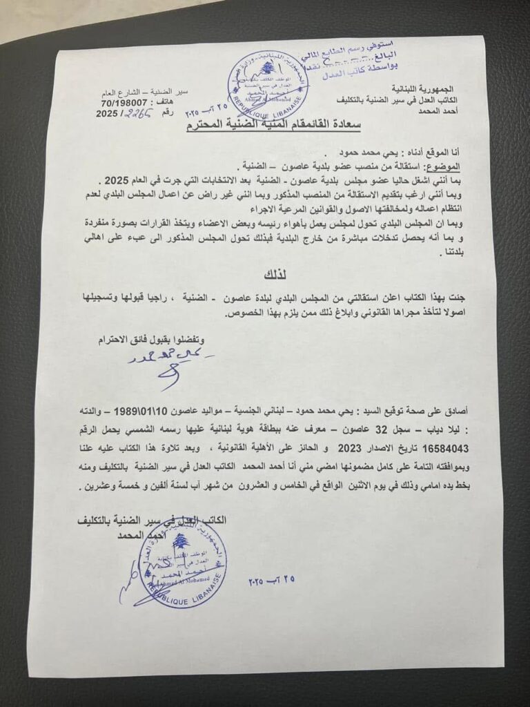 استقالات تطال مجلس بلدية عاصون – الضنية