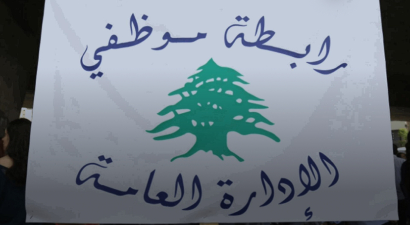 تجمّع موظفي الإدارة العامة يرفض إقرار مشروع تصحيح الرواتب في صيغته الحالية
