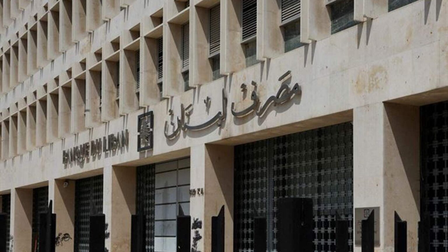 مصرف لبنان: ارتفاع احتياطيات لبنان من النقد الأجنبيّ ومن الذهب وتعقيد جهود إعادة هيكلة ديون السندات الدولية