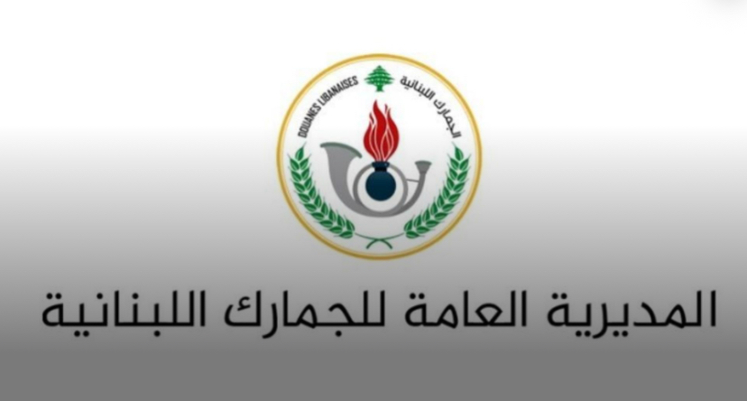 توضيح من المديرية العامة للجمارك بشأن باخرة HAWK III