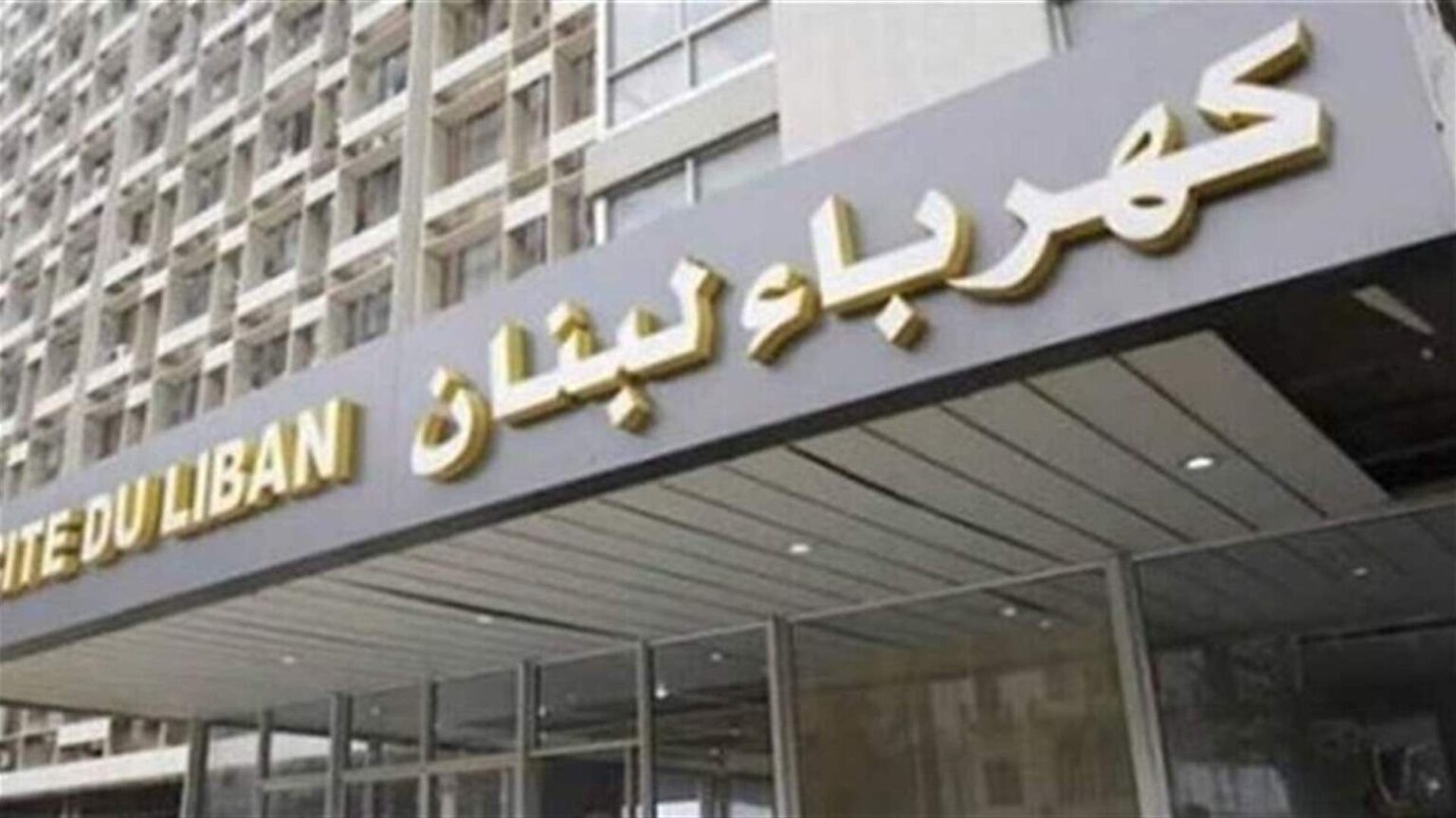 “نقابة عمال كهرباء لبنان ومستخدميها”: نرفض قرار تمديد براءتي ذمة شركتي الخليويّ