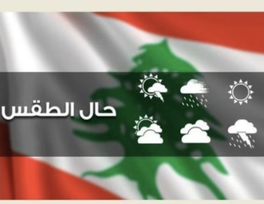 الاستقرار الجوي مستمر