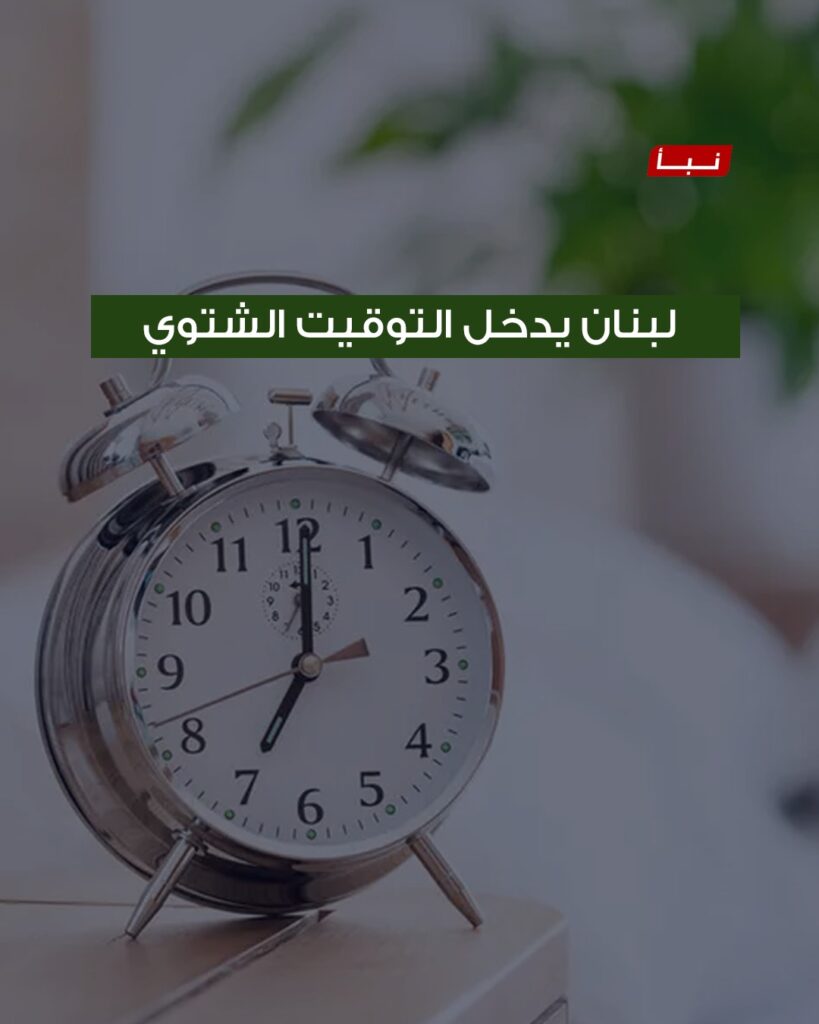 تذكّر بوجوب تأخير الساعة ساعة واحدة عند منتصف هذه الليلة عملًا بالتوقيت الشتوي