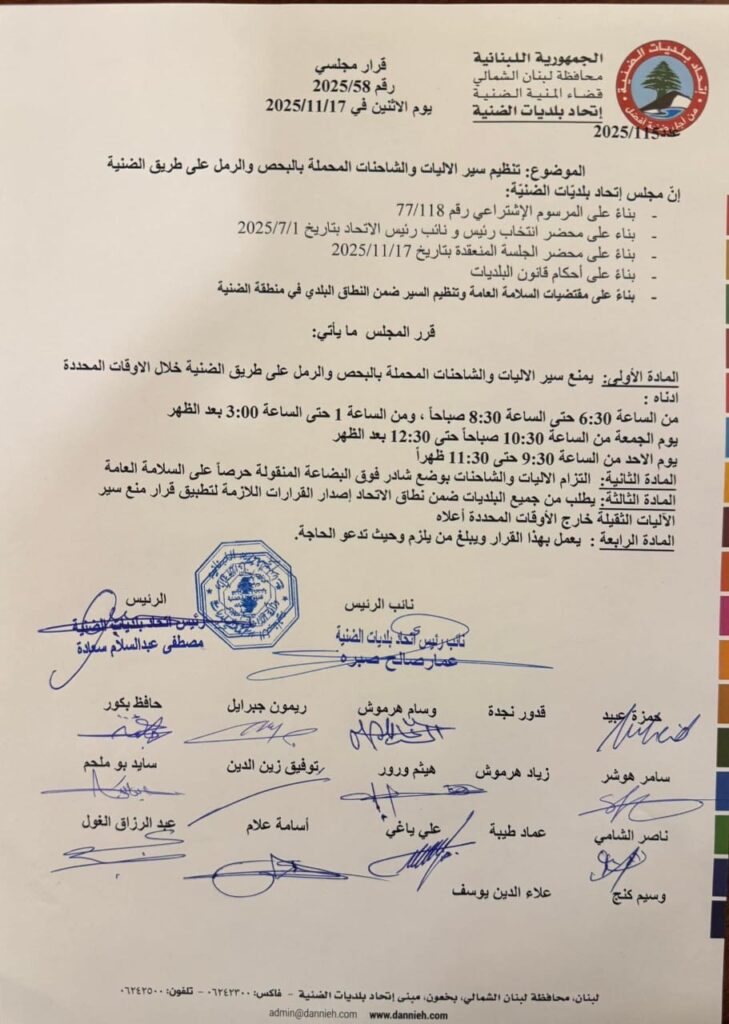 اتحاد بلديات الضنية يحدد أوقات مرور شاحنات الرمل والبحص