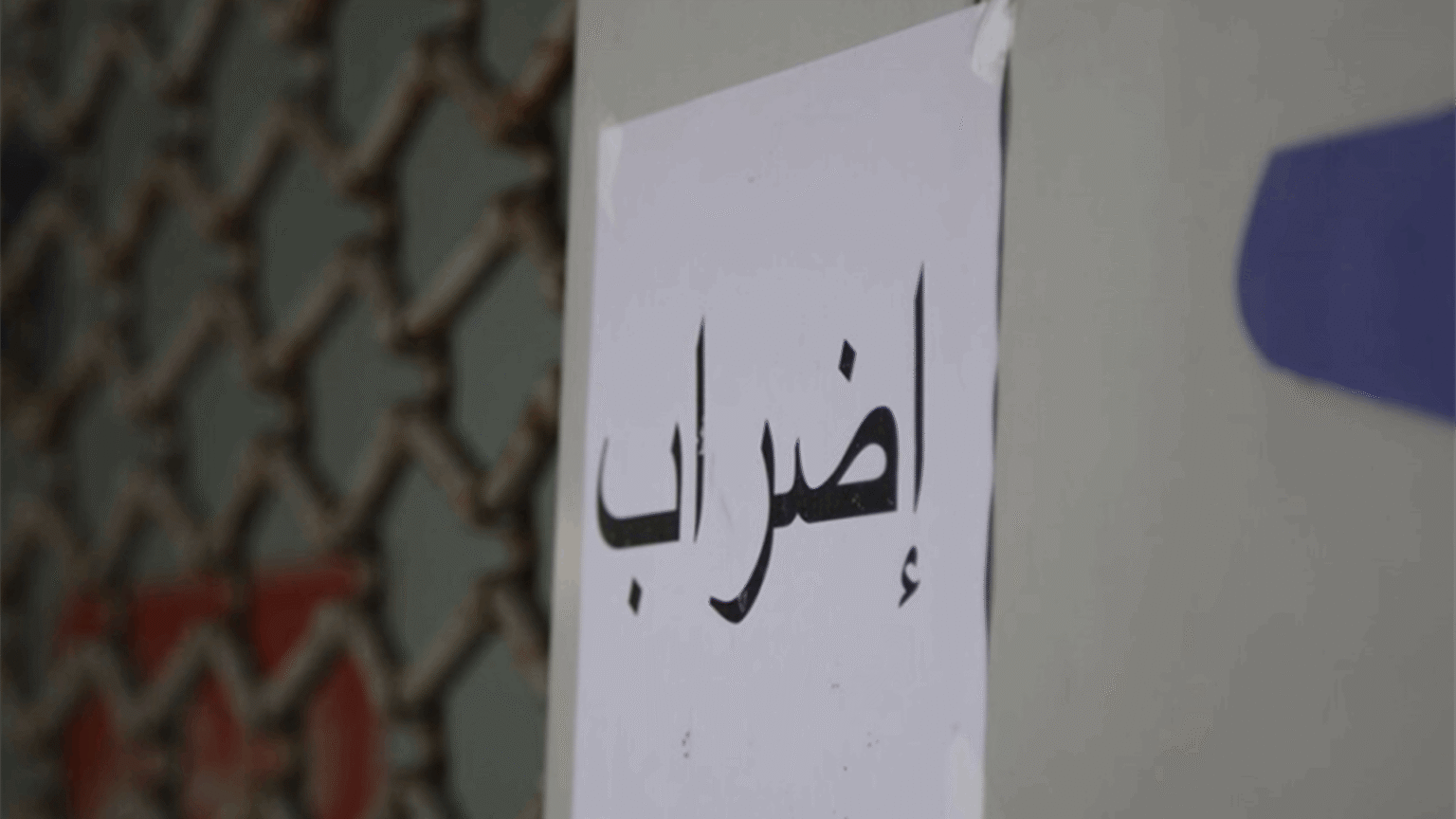 روابط التعليم الرسمي دعت الى الاضراب العام