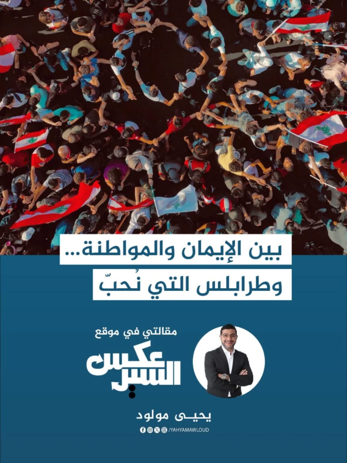 مولود: بين الإيمان والمواطنة…وطرابلس التي نحب