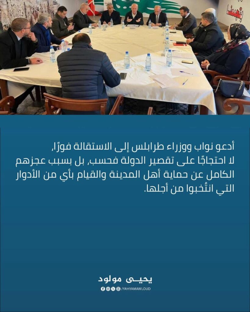 المهندس يحيى مولود لنواب طرابلس : استقيلوا بسبب عجزكم الكامل عن حماية أهل المدينة