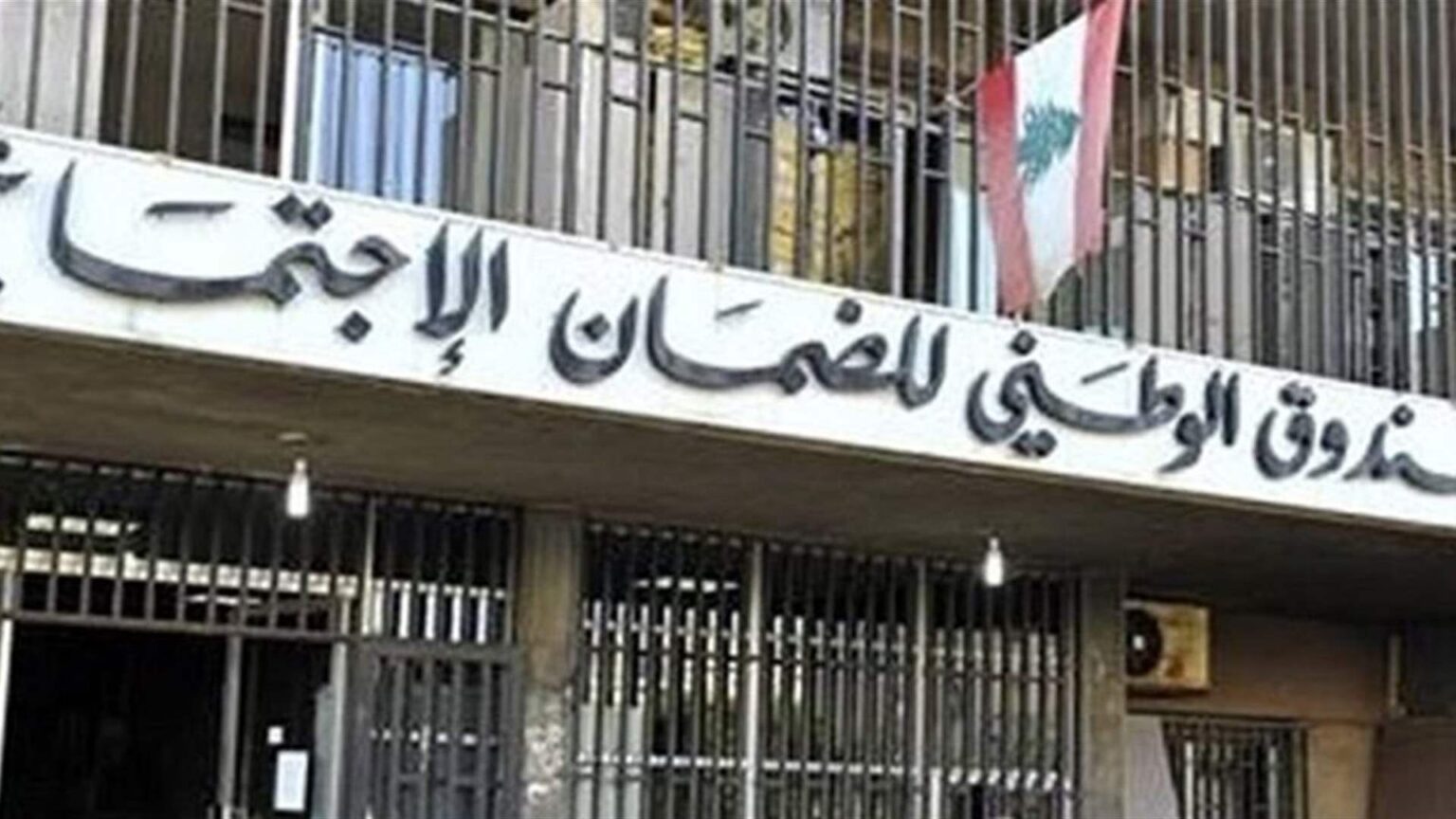 الصندوق الوطنيّ للضمان الإجتماعيّ: اعتماد مجموعة من الإجراءات التنظيميّة لتسهيل إنجاز معاملات المضمونين