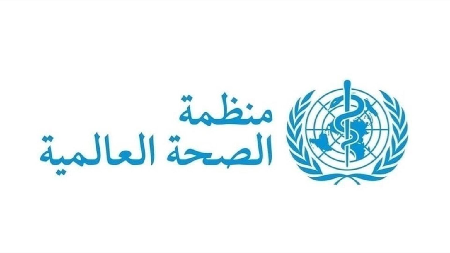 منظمة الصحة العالمية: حرب الشرق الأوسط بلغت “مرحلة خطيرة” مع وقوع ضربات عند مواقع نووية