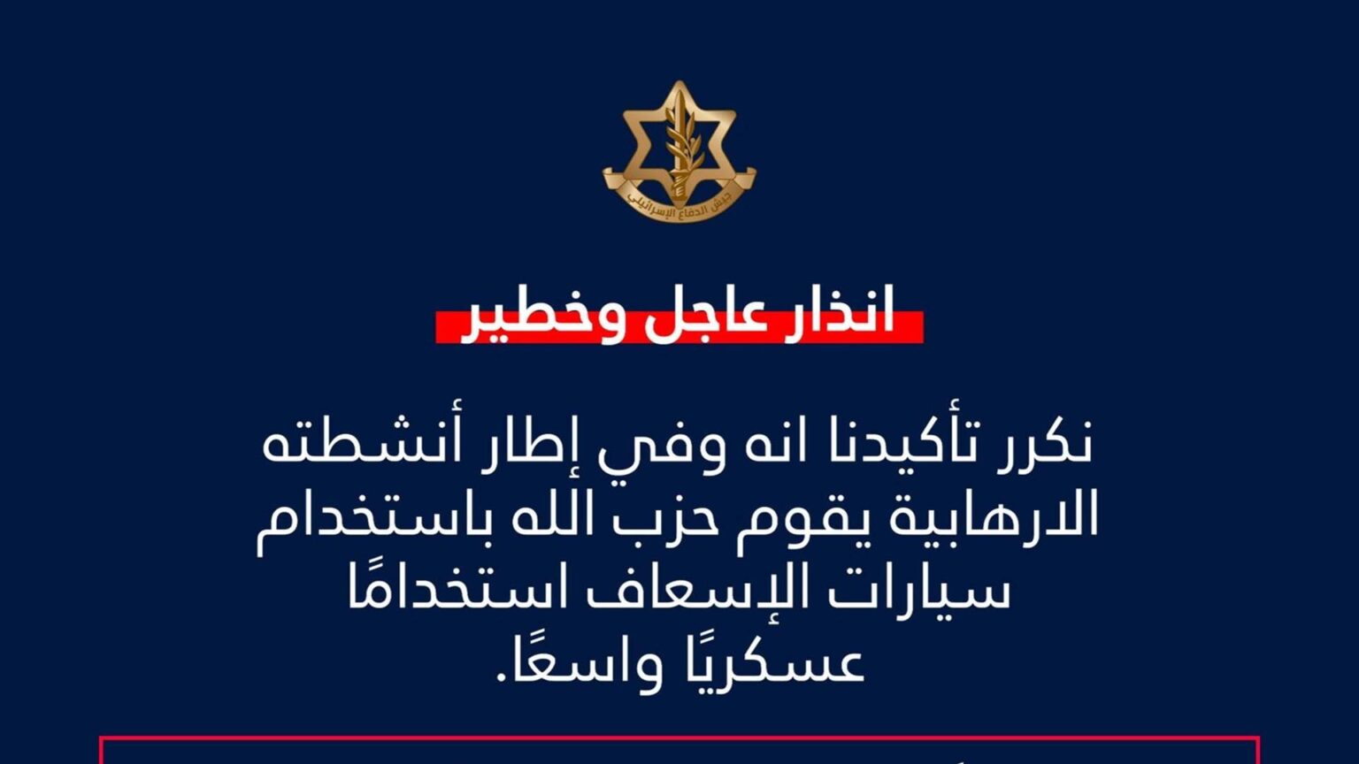الجيش الإسرائيلي: حزب الله يستخدم سيارات الإسعاف لأغراض عسكرية وعليه التوقف فورًا