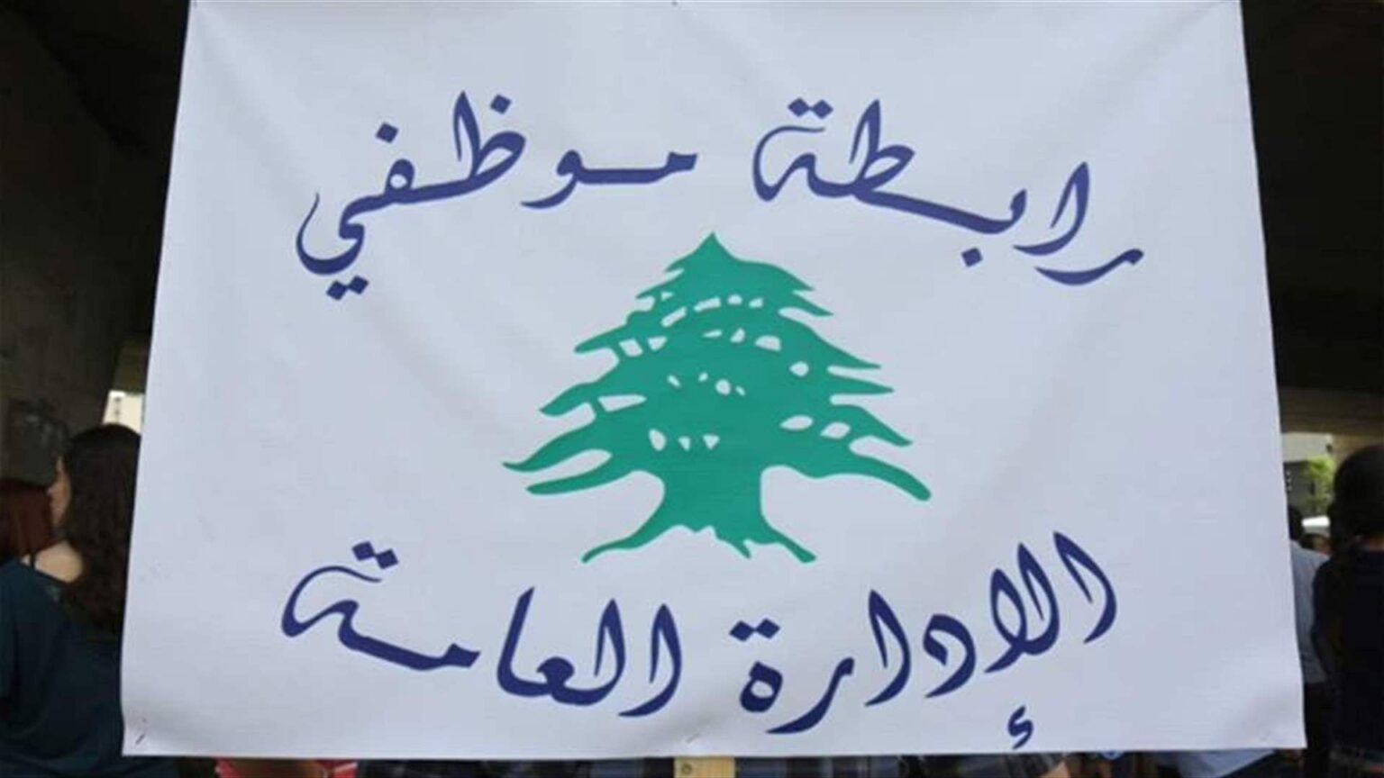 رابطة موظفي الإدارة العامة أعلنت الإضراب التحذيري الأربعاء والخميس: خطوات تصعيدية في حال استمرت الحكومة في تجاهل الحقوق