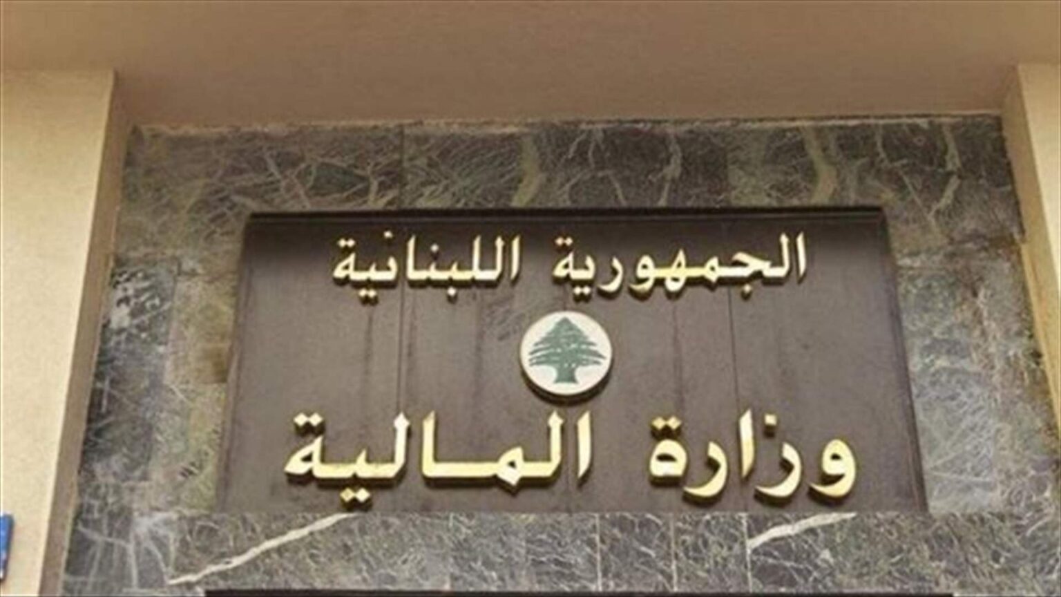 المالية: تمديد مهلة تحديث معلومات صاحب الحق الاقتصادي