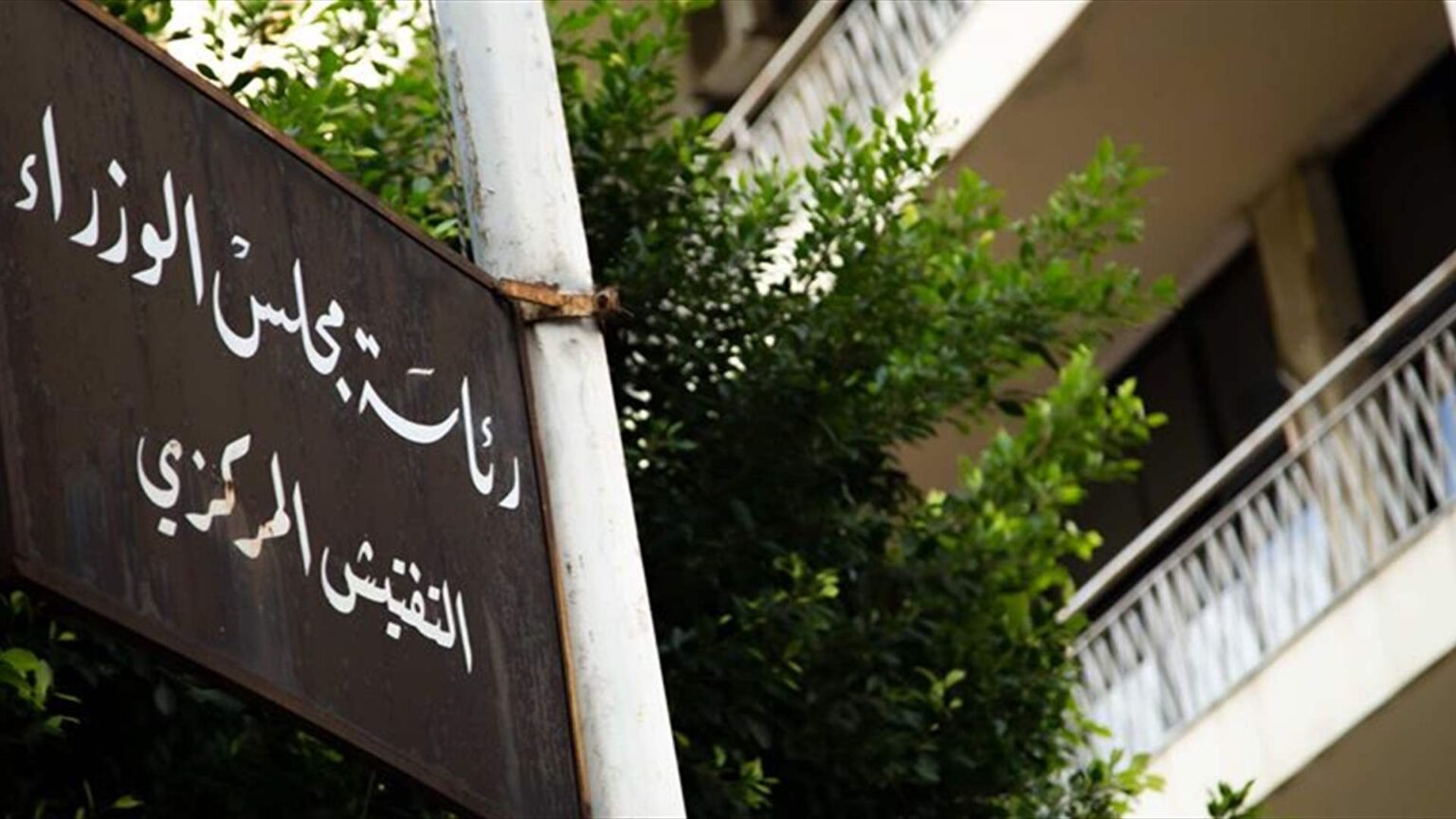 عطية أصدر تعميما الى المفتشيات في التفتيش المركزي يتعلق بتشديد التقيد بأحكام الدوام الرسمي وتعزيز انتظام العمل والإنتاجية