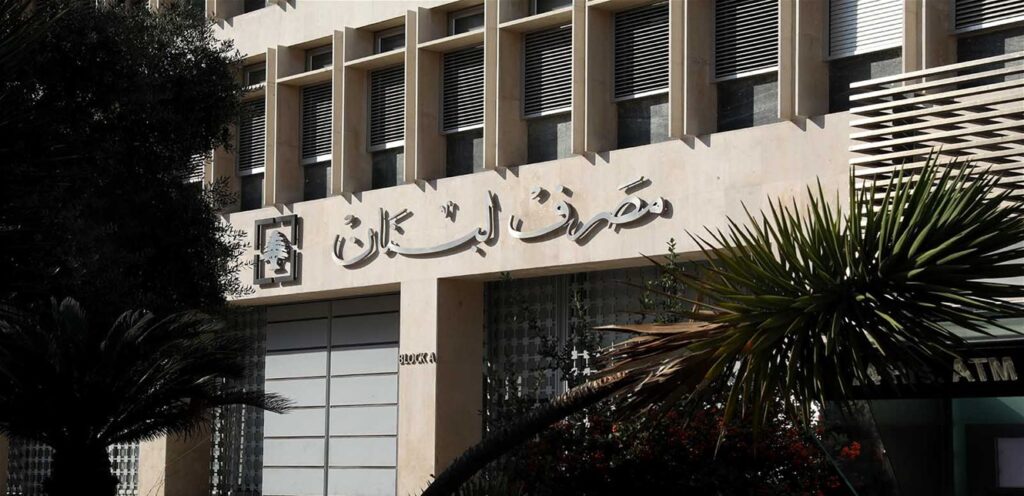 بشأن التعميمين 158 و166… إليكم ما أعلنه مصرف لبنان