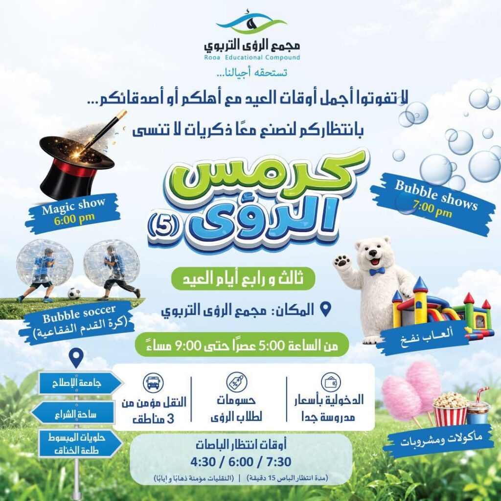 كرمس الرؤى يعود بأجواء العيد والمرح في مجمع الرؤى التربوي