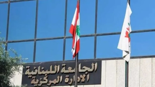 ملف تفرّغ أساتذة الجامعة اللبنانية عالق… والفروع الثانية تفكّ الإضراب
